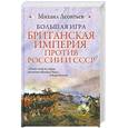 russische bücher: Леонтьев М.В. - Большая игра. Британская империя против России и СССР
