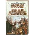 russische bücher: Макьявелли Н. - О военном искусстве. Сочинения исторические и политические