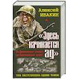 russische bücher: Ивакин А.Г. - Здесь начинается ад. От Демянского «котла» до Синявинских высот. ТРИ бестселлера одним томом.