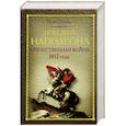 russische bücher: Соболева И.А. - Победить Наполеона. Отечественная война 1812 года
