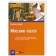 russische bücher: Суси Гаетан - Мюзик-холл