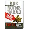 russische bücher: Мойо Д. - Как погиб Запад. 50 лет экономической недальновидности и суровый выбор впереди.