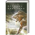 russische bücher: Саггс Г. - Величие Вавилона. История древней цивилизации Междуречья.