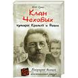 russische bücher: Сушко Ю.М. - Клан Чеховых: кумиры Кремля и Рейха
