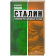 russische bücher: Пиманов А.В., Девятов С.В., Павлов В.В. - Сталин. Семейная трагедия вождя народов