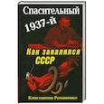 russische bücher: Романенко К.К. - Спасительный 1937-й. Как закалялся СССР