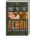 russische bücher: Платтен Ф., Рид Д.С., Уэллс Г.Д. - Ленин. Вождь мировой революции
