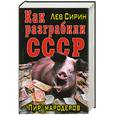 russische bücher: Сирин Л. - Как разграбили СССР. Пир мародеров