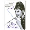russische bücher: Хепберн О. - Одри Хепберн. Жизнь, рассказанная ею самой. Признания в любви