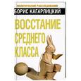 russische bücher: Кагарлицкий Б.Ю. - Восстание среднего класса