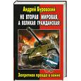 russische bücher: Буровский А.М. - Не Вторая Мировая, а Великая Гражданская! Запретная правда о войне