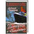 russische bücher: Ричард Дэвенпорт-Хайнс - Ледяной призрак. Истории с Титаника