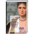 russische bücher: Хрусталев В. - Дневники Николая II и императрицы Александры Федоровны. В 2 томах: 1917-1918. Том 2