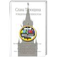 russische bücher: Тарощина С. - Рожденные телевизором