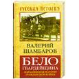 russische bücher: Шамбаров В.Е. - Белогвардейщина. Параллельная история Гражданской войны
