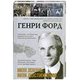 russische bücher: Форд Генри - Моя жизнь. Мои достижения
