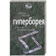 russische bücher: Буров В.П. - Гиперборея. Родина древних славян