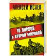 russische bücher: Исаев А.В. - 10 мифов о Второй Мировой
