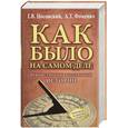 russische bücher: Носовский Г.В. - Как было на самом деле. Реконструкция подлинной истории