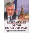 russische bücher: Миронов С. - Обгон по левому ряду. Уроки политической борьбы