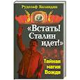 russische bücher: Баландин Р.К. - «Встать! Сталин идет!» Тайная магия Вождя