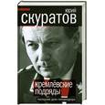 russische bücher: Скуратов Ю.И. - Кремлевские подряды. Последнее дело Генпрокурора