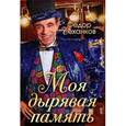 russische bücher: Чеханков Ф. Я. - Моя дырявая память