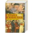 russische bücher: Спаффорд Фрэнсис - Страна Изобилия