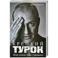 russische bücher: Марголис М. - Крепкий Турок. Цена успеха Хора Турецкого