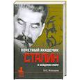 russische bücher: Илизаров Б.С. - Почетный академик Сталин и академик Марр