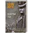 russische bücher: Волков А.А. - 1812  Бессмертный гусар