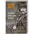 russische bücher: Дойл Артур-Конан - 1812 Подвиги бригадира Жерара