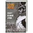 russische bücher: Эркман-Шатриан - 1812 Рекрут Великой армии