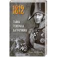 russische bücher: Бегунова А.И. - 1812 Тайна генерала Багратиона