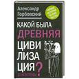russische bücher: Горбовский А.А. - Какой была древняя Цивилизация до Катастрофы?