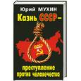 russische bücher: Мухин Ю.И. - Казнь СССР – преступление против человечества