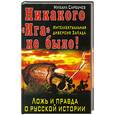 russische bücher: Сарбучев М. - Никакого «Ига» не было! Интеллектуальная диверсия Запада