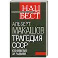 russische bücher: Макашов А.М. - Трагедия СССР. Кто ответит за развал?