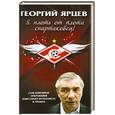 russische bücher: Матвеев А. - Георгий Ярцев. Я плоть от плоти спартаковец