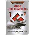 russische bücher: Кемнаде Ф. - Асы «шнелльботов». Торпедные катера Гитлера в бою