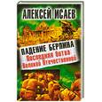 russische bücher: Исаев А.В. - Падение Берлина. Последняя битва Великой Отечественной