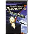 russische bücher: Якубович Н.В. - Неизвестный Лавочкин