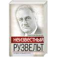 russische bücher: Яковлев Н.Н. - Неизвестный Рузвельт. Нужен новый курс!