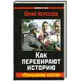 russische bücher: Нерсесов Ю. - Как перевирают историю. «Промывание мозгов»
