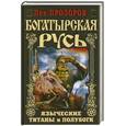 russische bücher: Прозоров Л.Р. - Богатырская Русь. Языческие титаны и полубоги