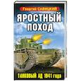 russische bücher: Савицкий Г. - Яростный поход. Танковый ад 1941 года