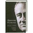 russische bücher: Рузвельт Ф. - Беседы у камина. О кризисе, олигархах и войне