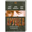 russische bücher: Даллес А., Рокфеллер Д., Ходжа Э. - Хрущев. Кремлевский реформатор