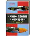 russische bücher: Харук А.И. - «Яки» против «мессеров». Кто кого?