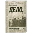 russische bücher: Раззаков Ф.И. - Дело, взорвавшее СССР